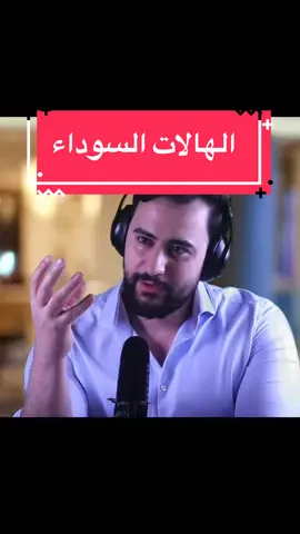 اذا عرفت سبب الهالات رح تتخلص منهم بسهولة  