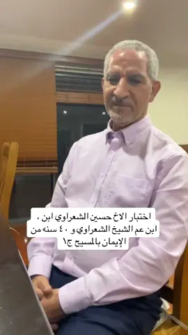 اختبار الخادم بولس الشعراوي من الاسلام الى نور المسيح 