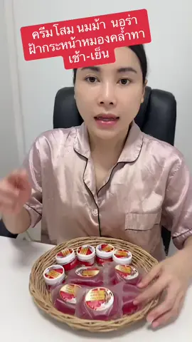 #ครีมโสมนมม้า  นอร่า ปัญหาฝ้ากระหน้าหมองคล้ำแนะนำเลย