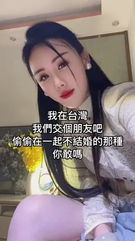 #台灣 #單身 #80後老阿姨 #期待有缘人留言 