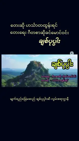 #ချစ်ပုပ္ပါး #ဟင်္သာတထွန်းရင် #မြန်မာသံစဥ်များကိုချစ်မြတ်နိုးသူ #ရောက်စမ်းfypပေါ်😒myanmartiktok #2024 #myanmarsong #myanmarlyrics #lyricsvideo #lyrics #fyp #fypシ #fypシ゚viral 