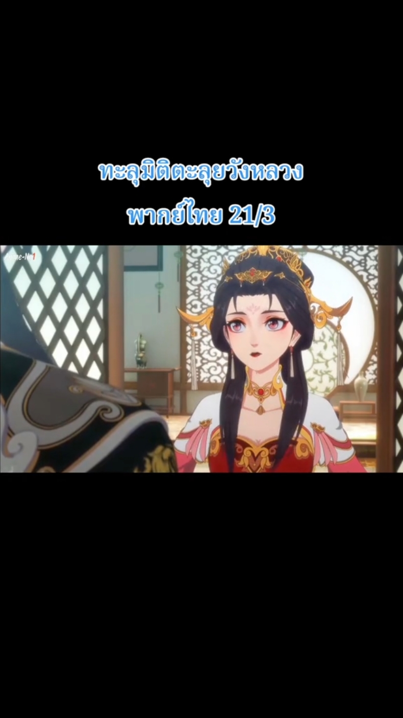 ตอนที่21  21/3 พากย์ไทย  #ทะลุมิติตะลุยวังหลวง #ทะลุมิติตะลุยวังหลวงพากย์ไทย #อนิเมะจีน #fyp #foryou #ฟีดดดシ 