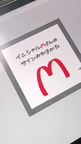 イニシャルMさんのサインのかきかた🌱 #サイン #リクエスト募集中 