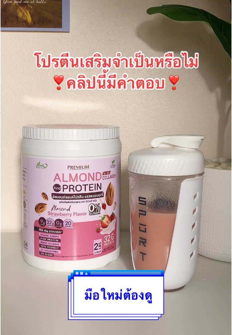 โปรตีนเสริมจำเป็นมั้ย✨🤩#newlifeplus #ของดีบอกต่อ #โปรตีนสร้างกล้ามเนื้อ #โปรตีนพืช #plantprotein 