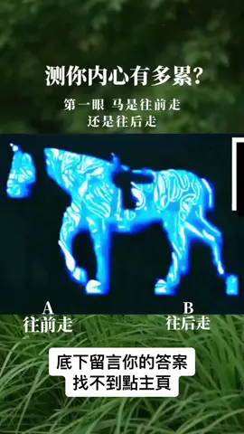 測測你的內心有多累? 它會解答你心中的疑惑 A: 往前走 B:往後走 你第一眼看到的是什麼? #心理 #心理学 #心理學 #心靈 #心理測驗 #測驗 #性格 