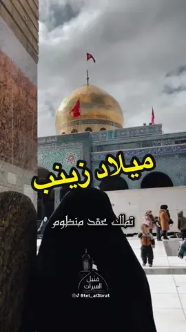 #cupcut يوم ٥ جمادى الاولى ذكرة ولادة السيدة   زينب بنت علي عليها السلام . 🌸🌹 . . . . . . #ميلاد_زينب_الكبرى #ميلاد_زينب #ميلاد #مولد_سيدة_زينب_عليها_السلام #يازينب #ياحسين #ياعباس #زينب_بنت_علي_ابي_طالب #يازهراء #مواليد #باسم_الكربلائي #باسم_الكربلائي_عشق #باسميات #باسم_خادم_لن_يتكرر❤ #اهازيج #علي_بن_ابي_طالب #السعودية #العراق #الكويت #الرياض #النجف_الاشرف 