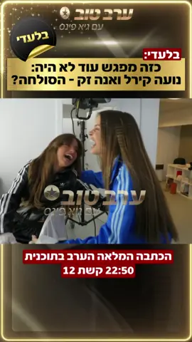 נועה קירל ואנה זק הצטלמו לקמפיין  ל