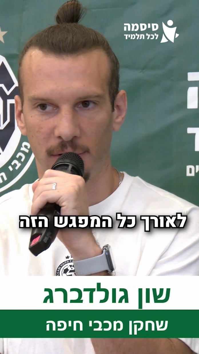 האדם לפני השחקן, פרק 2: סובלנות היא המפתח למניעת אלימות #שוןגולדברג #מכביחיפה  #סיסמהלכלתלמיד  #אנדירם 