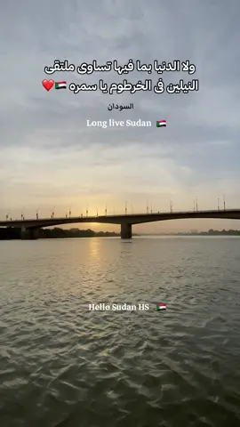 من السودان من ملتقى النيلين تبارك ذلك المجرى 🇸🇩❤️    عصام البشير #عصام_البشير  #اسلاميات #نهر_النيل #ملتقى_النيلين #الخرطوم #الخرطوم_السودان #السودان #الخرطوم #سودانيز_تيك_توك #السودان_مشاهير_تيك_توك #مشاهير_السودان #hellosudan #sudan #sudanese_tiktok #sudanese_tiktok #سودانيز_تيك_توك_مشاهير_السودان #القوات_المسلحة_السودانية 
