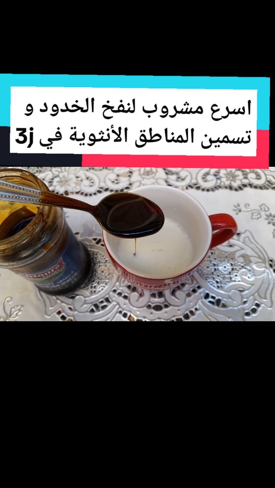 وصفة لتسمين الوجه و نفخ الخدود في 3 ايام مجربه و تعالج فقر الدم و الأنيميا #تسمين #تسمين_الوجه #نفخ_الخدود #france #tik_tok #trend #اكسبلورexplore #europe 