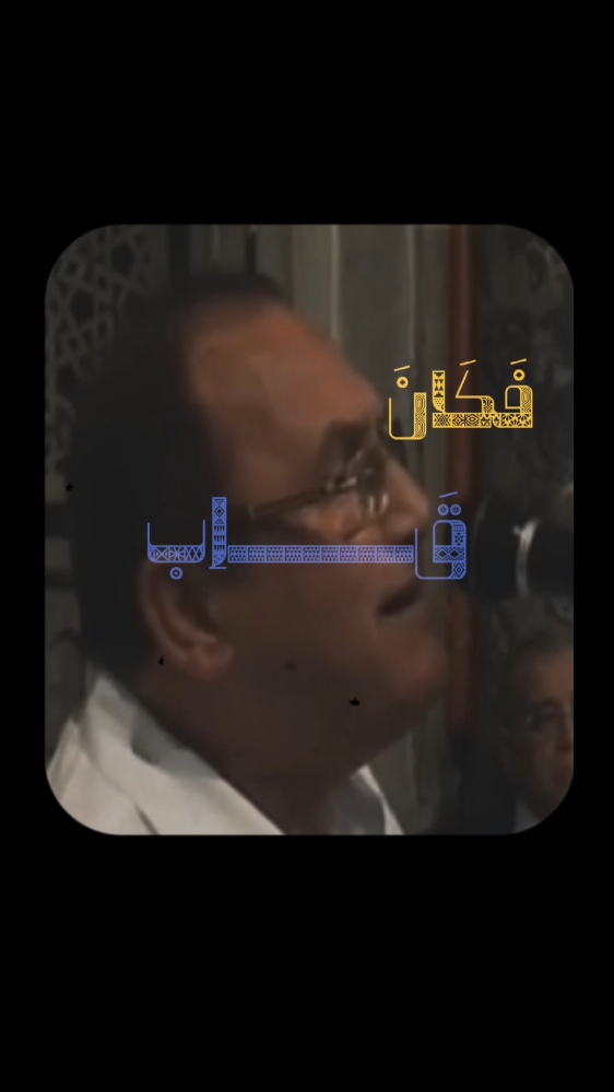 وهو بالأفق الأعلى ٧ ثم دنا فتدلى - أحمد نعينع #قرآن #القرآن_الكريم #أحمد_نعينع #احمد_نعينع #المنشاوي #مقام_النهاوند #_نهاوند_المنشاوي #عبدالباسط عبدالصمدوهو بالأفق الأعلى ٧ ثم دنا فتدلى - 4 Part - أحمد نعينع #قرآن #القرآن_الكريم #أحمد_نعينع #احمد_نعينع #المنشاوي #مقام_النهاوند #نهاوند_المنشاوي #عبدالباسط