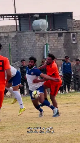 الحاله الاولى #1 لو الثانيه #2 جزاء لو ولا وحده جزاء #جنوب_الموصل #القيارة #رياضة #كرة_قدم #الموصل 