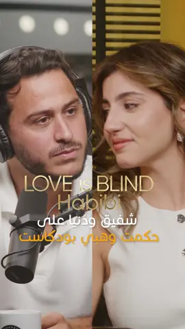 @chafic31@douniabombaDon't Miss the Viral Couple from 'Love Is Blind Habibi'! Chafic and Dounia, 9 P.M. UAE Time!  #hikmatwehbipodcast #hikmatwehbi #loveisblindhabibi #mustwatch #الحب_أعمى_حبيبي #netflixmena #loveisblind #الحب_أعمى_حبيبي #برامج_نتفليكس #نتفليكس #ChaficYactinei #Douniabomba