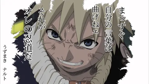 NARUTO 名言 #名言 #NARUTO  #アニメ名言 #心に響く言葉  #anime  おすすめはこちら↓ @あゆむ【名言集】 