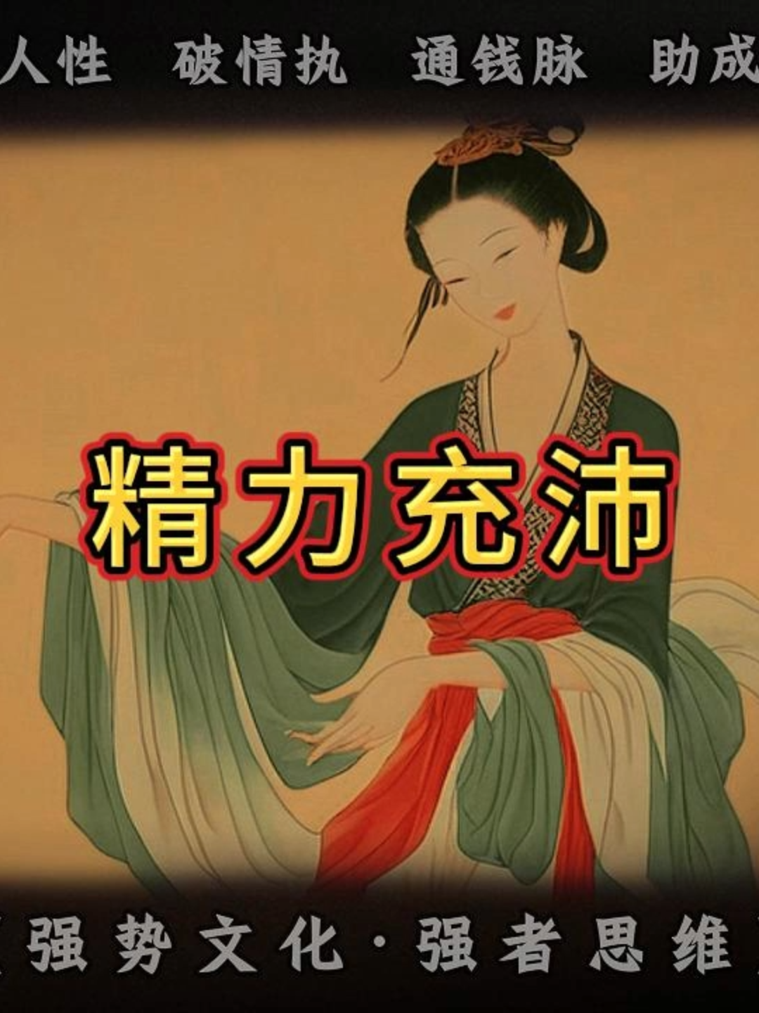 35岁之后如何持续保持经历充沛#认知#强者思维#人性#开悟觉醒#自我提升