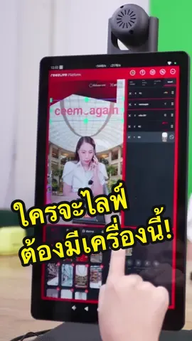 เครื่องทำไลฟ์สด ใครทำไลฟ์เครื่องนี้ช่วยได้ ไลฟ์สดแบบมืออาชีพ มีฟีเจอร์ครบทุกอย่าง ใช้ง่ายมาครบเสร็จ ทำคนเดียวก็รอด #Re#Reezliveครื่องไลฟ์สด #ไอทีน่ารู้ #รอบรู้ไอที #ไลฟ์สด #live #ขายของออนไลน์ #ขายของ 