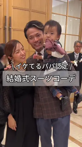 おしゃれパパ認定される結婚式スーツスタイル✋ 昨日家族で結婚式に出席してきました。 ジャケットはハゲちゃんのスーツに合わせてチェックのダブルジャケットをチョイス☝️ ボトムはデニム素材のキレイ目に見えるタックスラックス🤚 ベルトレス、ツータック、サイド尾錠、落ち着いた雰囲気なのにおしゃれに見えるように何度もサンプルを上げ直したこだわりのスラックスです👍 そして昨日のニュース‼️ なんとあのハゲちゃんがリングボーイの大役果たしました🧑‍🦲 終日スーパーグズりモードだったので、上手くやれないだろうと思ってましたが、見事この時だけはキメてきました！ 皆さん彼を褒めてやってください👏笑 あなたの魅力を引き出すスーツをお一人お一人に合わせてお作りいたします。 ぜひ店舗までご相談にいらしてください👋  スーツスタイル、カジュアルスタイルに迷っている30、40代メンズの皆さん店舗でお待ちしております🙋‍♂️ *************************************** アラフォーの店長naokiが無地なのに一目置かれるオシャレなスタイリングを提案してます 30、40代でファッションに悩んでいる方よかったら参考にして下さい 無地好きな方もフォローお待ちしています  **************************************** #スーツスタイル #40代メンズファッション #パパコーデ #春日井セレクトショップ #名古屋セレクトショップ