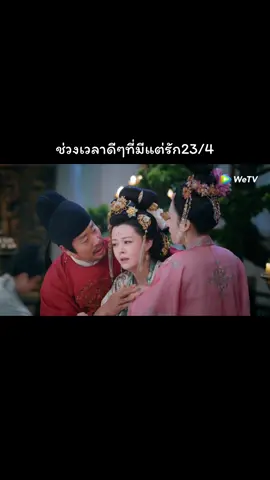 #ช่วงเวลาดีๆที่มีแต่รัก #ep23/4 #อย่าปิดการมองเห็น #tiktokvairal #wetv 