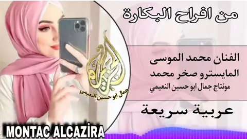 عربيه سريعه كاملي علا لي تيوب هي صفحه@الفنان محمد الموسى #مجرد________ذووووووق🎶🎵💞 #مشهير_تيك_توك_مشاهير_انستقرام #میرسین_اضنه_بورصا_عنتاب_سوريا_ #شعب_الصيني_ماله_حل😂😂 