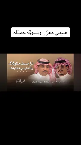 #عيضه_الثبيتي #ماجد_خضير  ترى ابسط حقوقك يالعتيبي تعتبنها