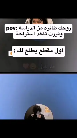 #foryou #fypシ #fyp #viral #explore #tiktok #رياكشنات #مالي_خلق_احط_هاشتاقات #امتحان #دراسة #مدرسة #باباتي #مقطع #شعب_الصيني_ماله_حل😂😂 #مالي_خلق_احط_هاشتاقات #رياكشن #العراق #اكسبلور #ميمز 