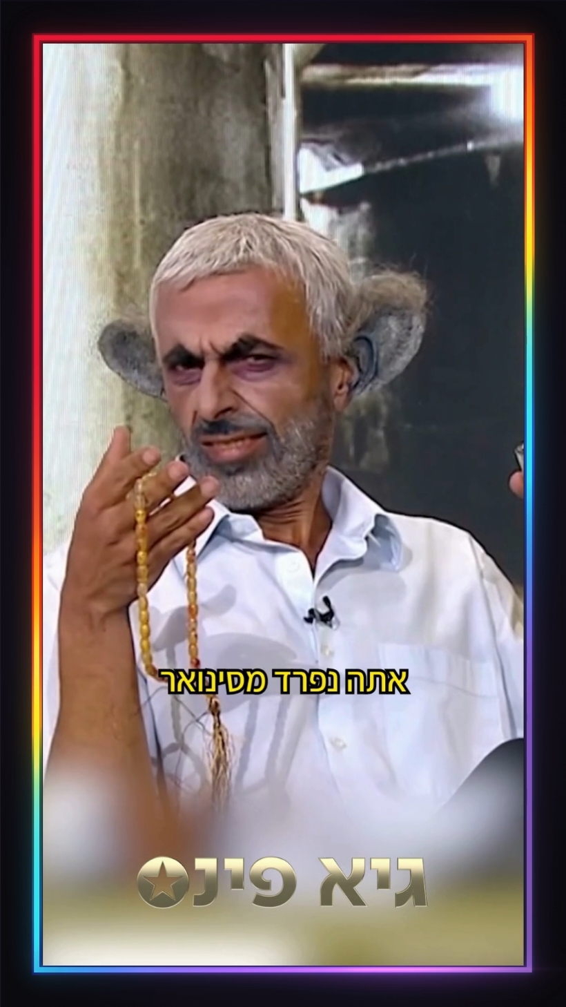 אלי פיניש ויובל סמו נפרדים מסינואר ונסראללה 💥 בעונה החדשה של ארץ נהדרת (ברביעי)! #ארץנהדרת @ארץ נהדרת #ערבטובבטיקטוק@Erevtov  #קשת12  מתוך 