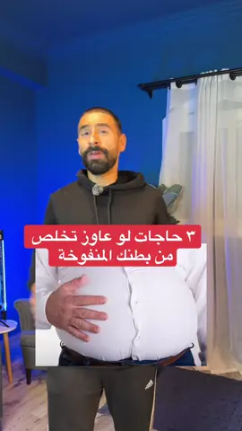٣ حاجات لو عاوز تخلص من بطنك المنفوخة #تخسيس #رياضة #رجيم #دايت_صحي #خسارة_الدهون #تحفيز #fit #gym #workout #healthylifestyle #Fitness #shikoahmed66 #egypt 