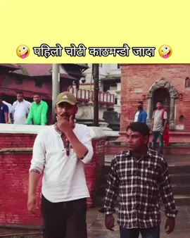 nepali funny video 😂😂 #nepalitiktok #nepalifunnyvideo #nepalimeme 