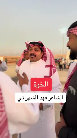 #فهد_الشهراني #الخوة