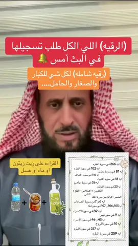 الرقيه) اللي الكل طلب تسجيلها في البث أمس 🔔 (رقية شامله) لكل شي للكبار والصغار والحامل….الخ 📢#الشيخ_فهد_القرني #مفسر_وراقي #فهد_القرني #فهد_القرني_ام فرح #رقية_التعطيل #تفسير_الاحلام #عين #حسد #سحر #مس #تعطيل #الرقيه_الشامله_فهد_القرني #فهد_القرني_jojo_9.13 #الشعب_الصيني_ماله_حل😂😂 #fyp 