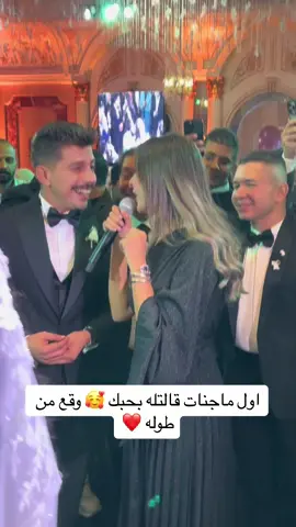 اول ماجنات قالتله بحبك 🥰 وقع من طوله ❤️ وغنت له كمان 💔💔