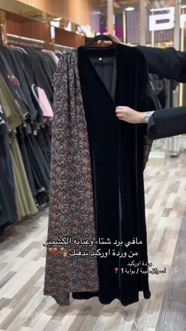 #الهبه_الجديده #شتويه #كشميري #عبايات #عبايات_فخمة #مخمل #قماش_فخم #اكسبلور #موسم_الرياض 