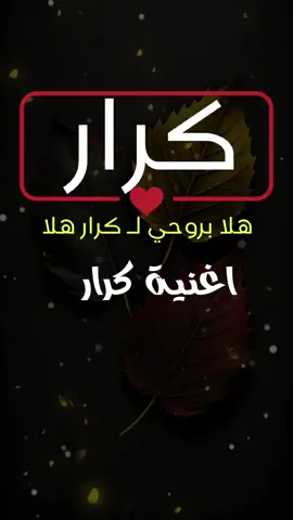 اغنية كرار كروري #كرار #كروري #كروش #كوكو  #الرماس_للتصميم #الشعب_الصيني_ماله_حل😂😂 #مشاهير_تيك_توك #كنت_ماشي_عشرين #احبك #قسمه_ونصيب #علي_العراقي 