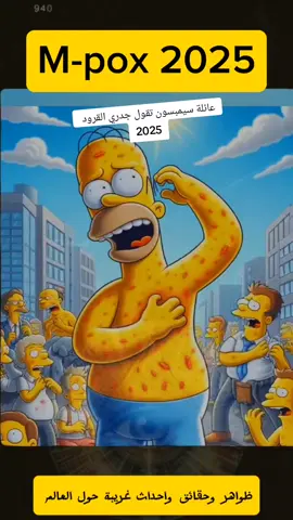 عائلة سيمبسون تتوقع كل شيء m-pox2025 #m_pox#جدري_القرود #جدري_القردة #توقعات2025 #simpsons #simpson #moh_sharqawi #الشعب_الصيني_ماله_حل😂😂 #جولة_25_المليونية #usa🇺🇸 #usa #usa_tiktok #fyp #foryou #viral #امريكا #foryoupage #سيمبسون @OCEAN @كابتن ميوز @EpicDisaster 