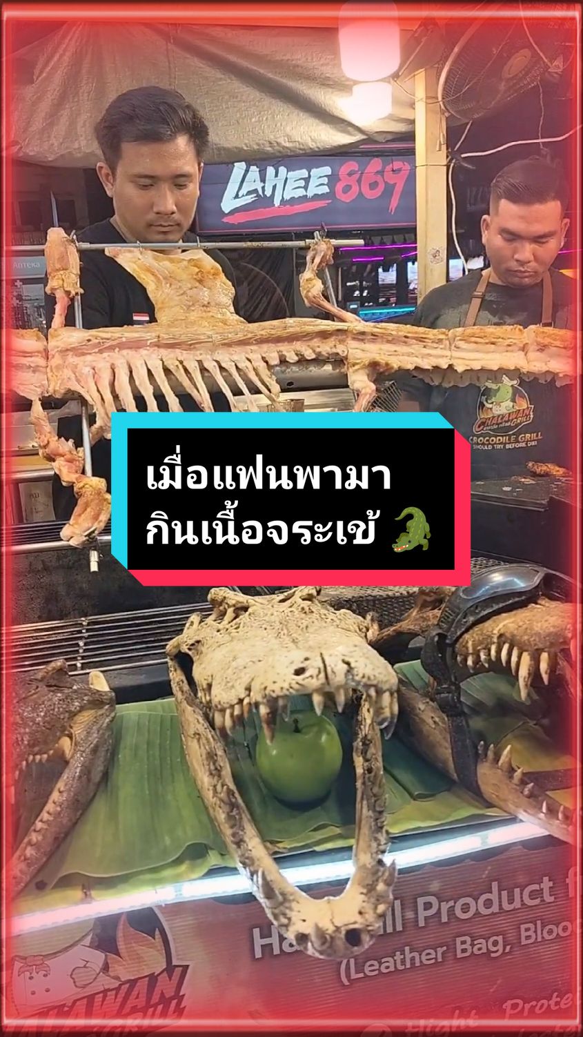 จัดไป! สายกินสายลองห้ามพลาดจ้า เนื้อจระเข้ย่างหอมๆ เนื้อไม่เหนียว นุ่มอร่อยเกินคาด ต้องลองแล้วจะติดใจ  มาถ่ายรูปคู่หัวจระเข้เก๋ๆ แล้วฟินกับเนื้อย่างสไตล์ ชาละวันกริล กันเถอะ! 🐊🔥 #yuipppi #เนื้อจระเข้ #โปรตีนสูง #ของกินพัทยา #pattaya #ของอร่อยชลบุรี #yuipitbull 