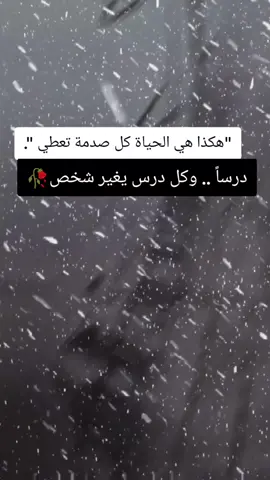 هكذا هي الحياة #🥀😔 #foryoupageاكسبلور #foryoupage #fyp #fypシ゚viral #fypシ゚viral #fypاكسبلور #fypシ #fypシ #z 