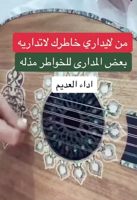 من لايداري خاطرك لاتداريه#العديم #عيسى_الاحسائي #الفن_الشعبي #اكسبلورexplore 