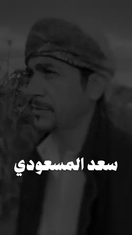 #سعد_المسعودي #قصايد_شعر #شعراء #اكسبلوررر #design #fypシ #fyp #explore #lotshr77 