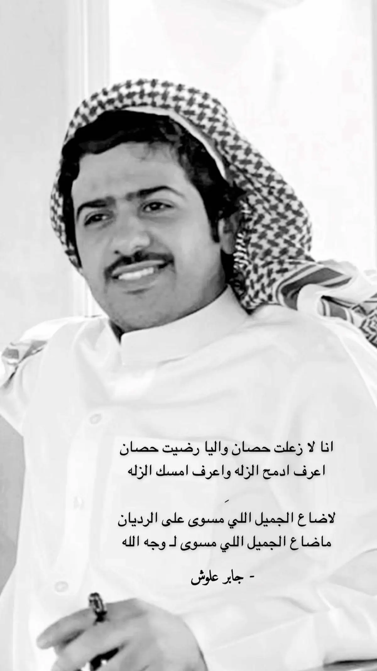 لاضاع الجميل اللي مسوى على الرديان ما ضاع الجميل اللي مسوى لوجه الله #جابر_علوش #جابر_بن_علوش #شعر #fypシ 