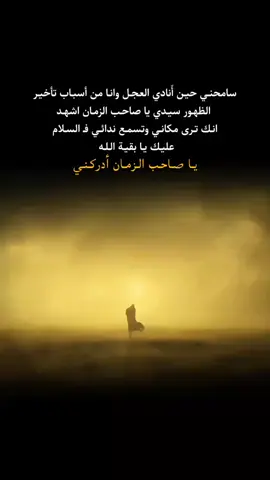 يـا صـاحـب الـزمـان لـا تـسـقـطـنـا مـن عـيـنـك بـسـبـب قـلـة حـيـائـنـا وكـثـرة ذنـوبـنـا أنـضـر لـي يـامـهـدي أنـنـي اغـرق يـاصـاحـب الـزمـان أمـسـك بـيـدي  #ياصاحب_الزمان_ادركنا  #اللهم_عجل_لوليك_الفرج  #عجل_الله_فرجه_الشريف  #محضوره_من_الاكسبلور_والمشاهدات 