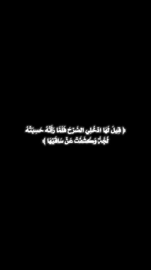 ( قِيلَ لَهَا ادْخُلِي الصَّرْحَ فَلَمَّا رَأَتْهُ حَسِبَتْهُ لُجَّةً وَكَشَفَتْ عَنْ سَاقَيْهَا )  ظَنَّتْ بَلْقِيسُ أَنَّ الصَّرْحَ الْمُمَرَّدَ مِنْ زُجَاجٍ مَاءً فَكَشَفَتْ عَنْ سَاقَيْهَا لِتَعْبُرَهُ. هَذَا دَلَالَةٌ عَلَى أَنَّ ثَوْبَهَا كَانَ طَوِيلًا سَاتِرًا، فَالسَّتْرُ لِبَاسُ الْمَلِكَاتِ مُنْذُ فَجْرِ التَّارِيخِ، أَمَّا التَّعَرِّي وَإِظْهَارُ الْمَفَاتِنِ فَكَانَ لِلْغَوَانِي الَّلَاتِي يَسْعَيْنَ لِإِيقَاعِ الرِّجَالِ فِي شِرَاكِ فِتْنَتِهِنَّ. انْظُرِي إِلَى لِبَاسِكِ، ثُمَّ صَنِّفِي نَفْسَكِ: مَعَ الْمَلِكَاتِ كَبَلْقِيسَ . #كتاب_رسائل_من_القرأن  #كلام_من_ذهب  #ادهم_الشرقاوي  #اقتباسات  #اقوال_وحكم_الحياة  #الكاتب_📚✍🏻  #خواطر  #حكمة 