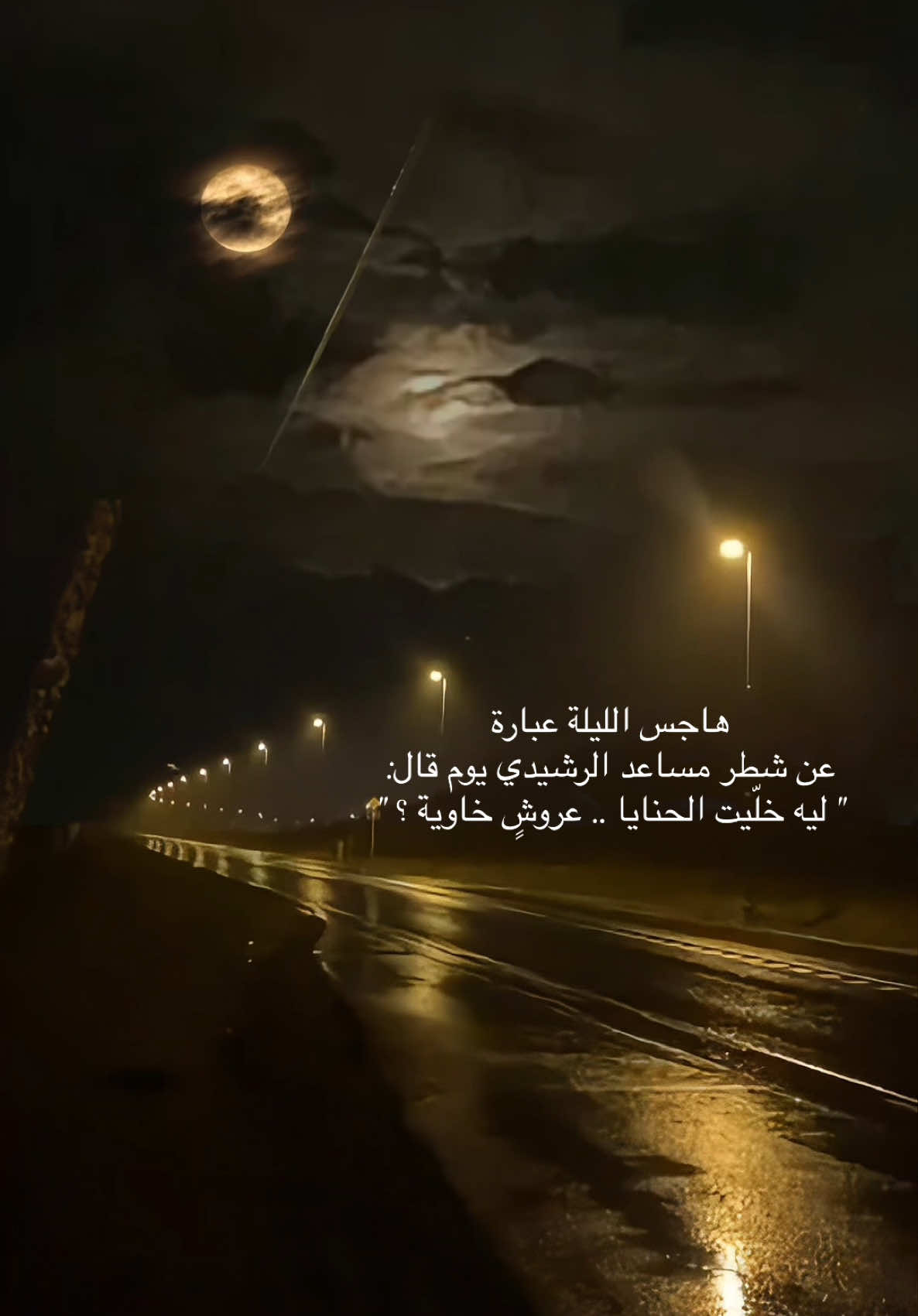 #هواجيس ليل 🌙