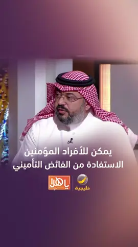 يمكن للأفراد المؤمنين الاستفادة من الفائض التأميني بهذه الطريقة .. ويمكن معرفة الفائض عبر تطبيق 