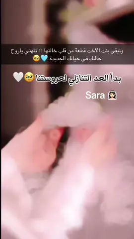 #بدأ_العد_التنازلي#بنتي_حبيبتي #بنت_اختي #عروستنا 