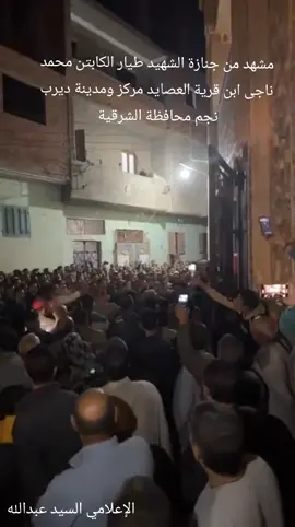 مشهد من جنازة الشهيد المغفور له بإذن الله  الرائد طيار محمد ناجي ابن قرية العصايد بمركز ومدينة ديرب نجم محافظة الشرقية  في إطار تنفيذ النشاط التدريبي للقوات الجوية اليوم الثلاثاء بتاريخ ٢٠٢٤/١١/٥ م حيث سقطت الطائرة الهليكوبتر بمنطقة الشلوفة بمحافظة السويس أثناء التدريب نتيجة عطل فني مما أسفر عن استشهاد ضابطين  نسالكم الدعاء  تحيا مصر تحيا مصر تحيا مصر 