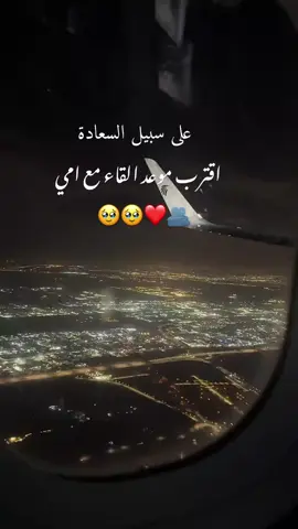 لحظة ادراك كم ساعه وبتوصل لعندي ماما وبشوفها🥹❤️🫂 فرحانه بجيتا قد الدنيا الله يجمعني بباقي اهلي عن قريب يارب الله لا يحرم حدا من اهلو🥺❤️
