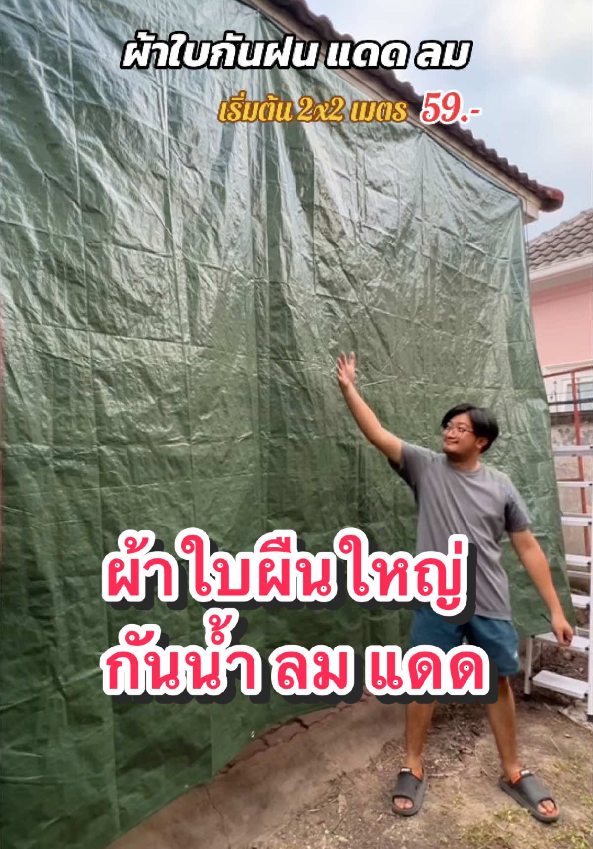 ผ้าใบ ทนทาน ผืนใหญ่ มีหลายขนาด  ประหยัดตังค์ไปได้เยอะ  🏕️ #ผ้าใบคลุมรถ #ผ้าใบกันแดดกันฝน #กันสาดหน้าบ้าน #ผ้าใบกันสาดกันแดดกันฝน #แสลนบังแดด #ผ้าใบพลาสติกเอนกประสงค์  