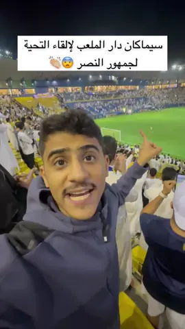 لافته جميلة من سيماكان للجمهور 👏🏼❤️  #همكس #النصر #العين #رونالدو #cr7 #sportsontiktok 