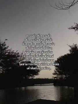 เค้าเริ่มต้นใหม่กับใครไม่ได้เลยอ้วน. #fypシ #เธรด #เธรดคําพูด 