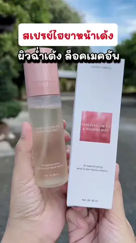 ผิวหน้าฉ่ำเด้ง ล็อคเมคอัพติดทน#สเปรย์ล็อคเมคอัพ #กระแต #กระแตอาร์สยาม #เทรนด์วันนี้ #tiktokป้ายยา #รีวิวบิวตี้ #ติดทน 